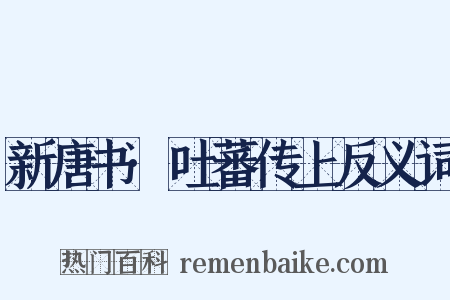 新唐书·吐蕃传上反义词是什么意思的图片